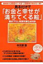 【中古】見るだけで「お金と幸せが満ちてくる絵」 臨時収入250万!お金・人間関係の悩みを一掃! /マキノ出版/中河原啓(単行本)