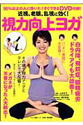 【中古】視力向上ヨガ 近視、老眼、乱視に効く! /マキノ出版/山本正子(ヨガ)(ムック)