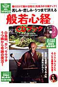 【中古】「般若心経」CDブック 苦しみ・悲しみ・うつまで消える /マキノ出版/檀上宗謙（ムック）