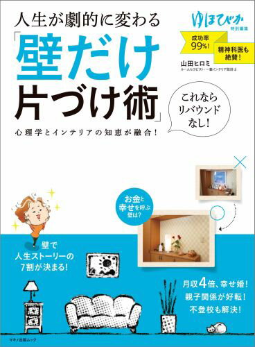 【中古】人生が劇的に変わる「壁だけ片づけ術」 /マキノ出版/山田ヒロミ（ムック）
