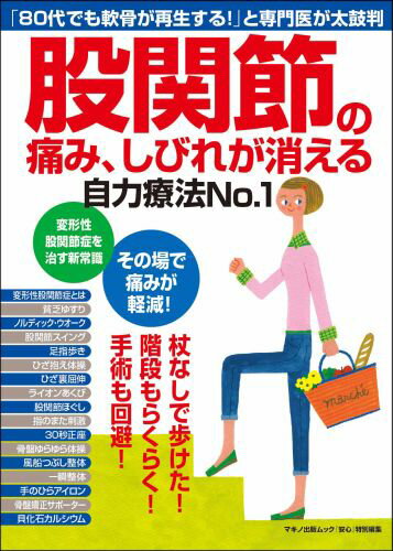【中古】股関節の痛み、しびれが消える自力療法No．1 「80代でも軟骨が再生する！」と専門医が太鼓判 /..