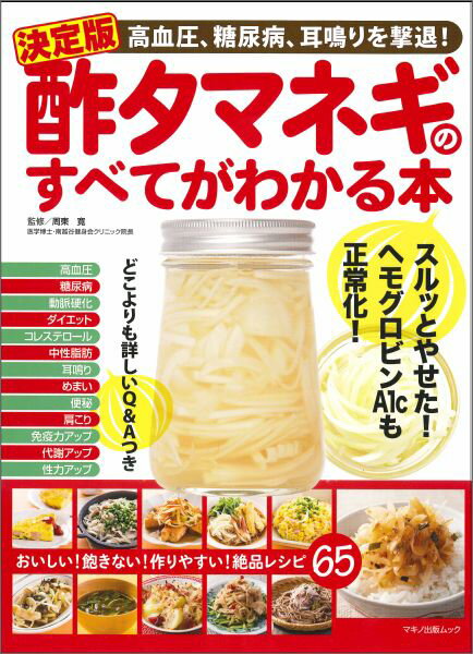 【中古】酢タマネギのすべてがわかる本 高血圧、糖尿病、耳鳴りを撃退！ /マキノ出版/周東寛（ムック）