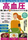 【中古】高血圧 薬に頼らず(楽)下げるセルフケア大全/マキノ出版(ムック)
