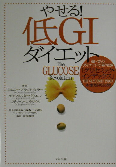 【中古】やせる！低GIダイエット /マキノ出版/ジェニ-・ブランド・ミラ-（単行本）