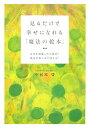 【中古】見るだけで幸せになれる「魔法の絵本」 人生が好転した人続出!悩みや苦しみが消える! /マキノ出版/中河原啓(単行本)