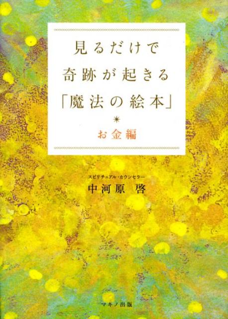 【中古】 人生に奇跡が起きる「魔法のCD絵本」 / 中河原啓 / マキノ出版 [単行本]【ネコポス発送】