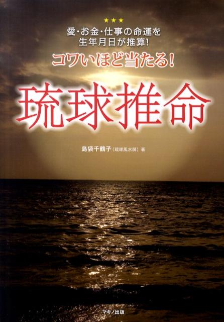 【中古】コワいほど当たる！琉球推命 愛・お金・仕事の命運を生年月日が推算！ /マキノ出版/島袋千鶴子（単行本）