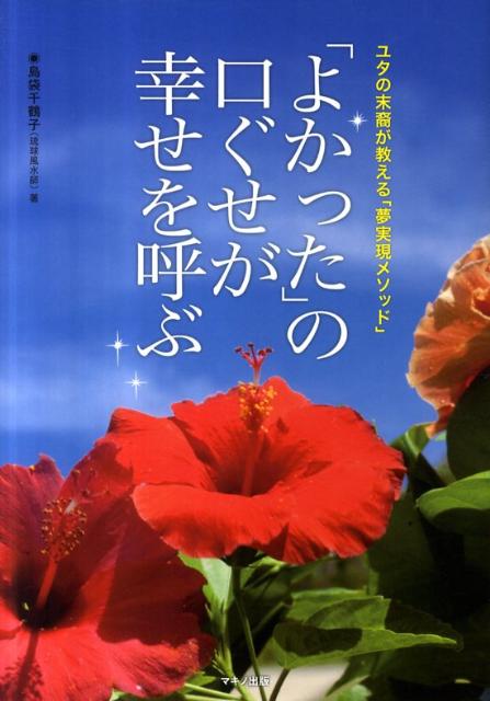 「よかった」の口ぐせが幸せを呼ぶ ユタの末裔が教える「夢実現メソッド」 /マキノ出版/島袋千鶴子（単行本）