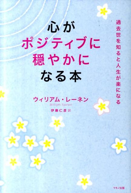 【中古】心がポジティブに穏やかになる本 /マキノ出版/ウィリアム・レ-ネン（単行本）