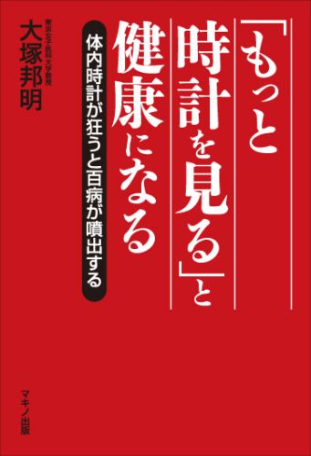 【中古】「もっと時計を見る」と健康になる 体内時計が狂うと百病が噴出する /マキノ出版/大塚邦明（単行本（ソフトカバー））