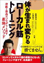 【中古】体が生まれ変わる「ロ-カル筋」トレ-ニング 神経と筋肉のつながりを促す最強メソッド /マキノ出版/金岡恒治(単行本(ソフトカバー))