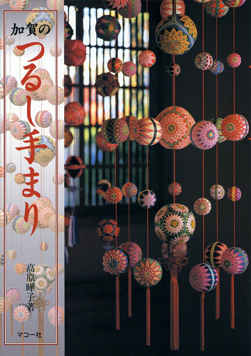 【中古】加賀のつるし手まり/マコ-社/高原曄子（単行本）