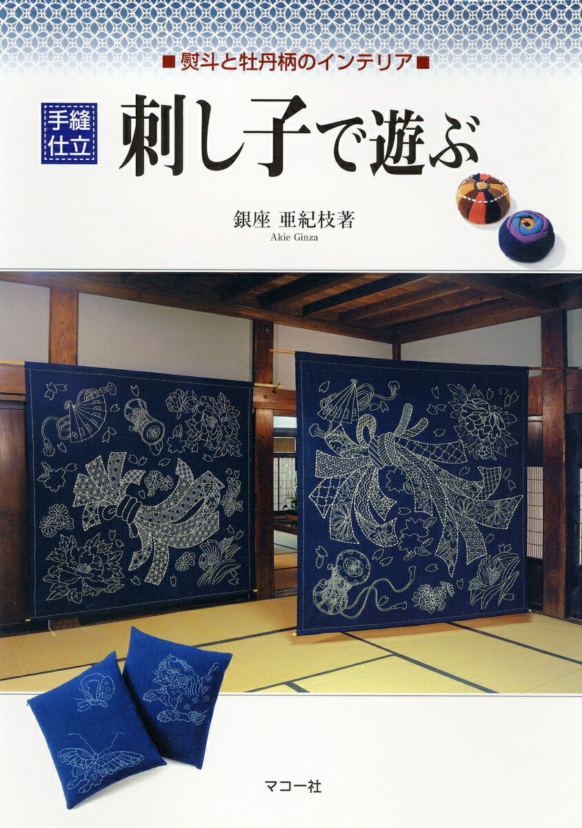 【中古】刺し子で遊ぶ 熨斗と牡丹柄のインテリア /マコ-社/銀座亜紀枝（単行本）