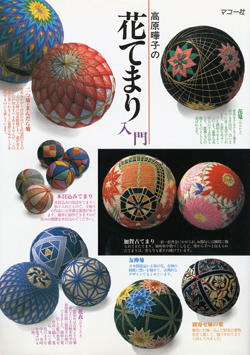 【中古】高原曄子の花てまり入門 /マコ-社/高原曄子（単行本）