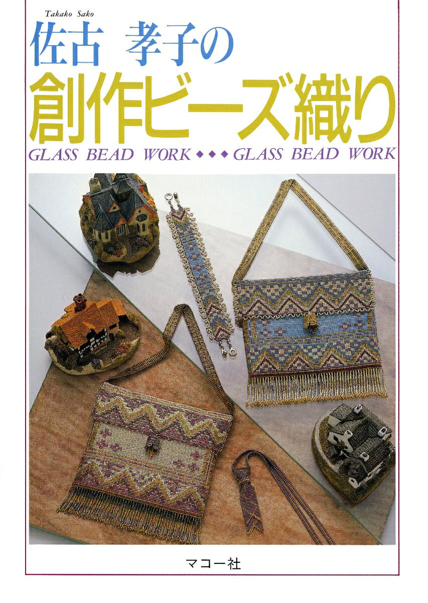 【中古】佐古孝子の創作ビ-ズ織り Glass　bead　work/マコ-社/佐古孝子（単行本）