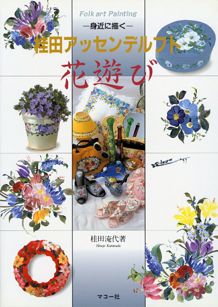 【中古】桂田アッセンデルフト花遊び 身近に描く /マコ-社/桂田淹代（単行本）