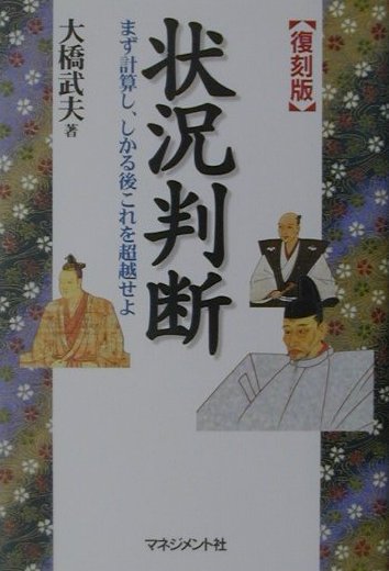 【中古】状況判断 まず計算し、しかる後これを超越せよ 復刻版/マネジメント社/大橋武夫（単行本）