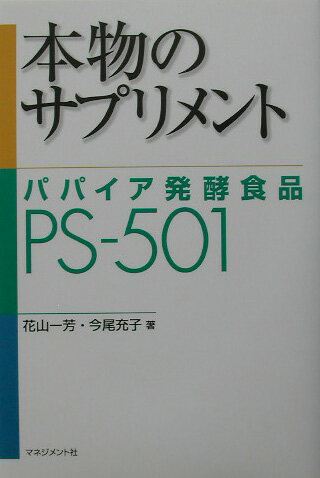 本物のサプリメント : パパイア発酵食品PS-501 カバーに微細なヤケスレ有り 本物のサプリメント パパイア発酵食品PS－501 カバーに微細な