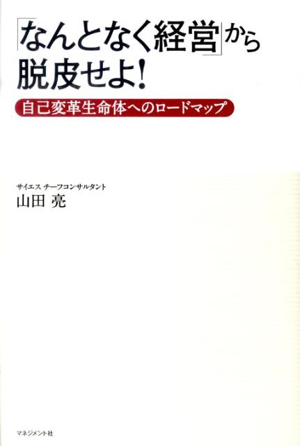 【中古】「なんとなく経営」から脱皮せよ！ 自己変革生命体へのロ-ドマップ/マネジメント社/山田亮（単行本）