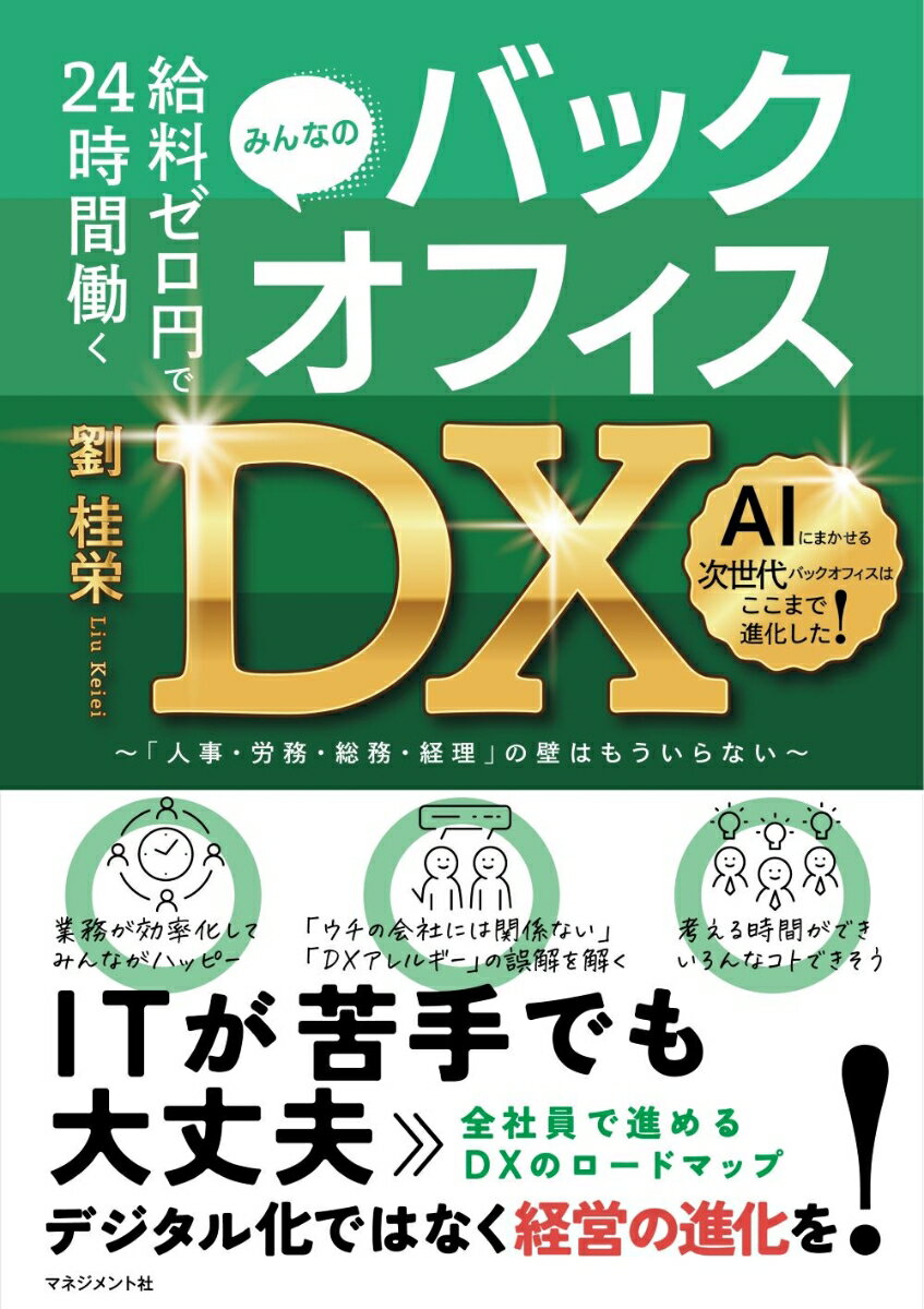 【中古】バックオフィスDX 給料ゼロ円で24時間働く/マネジメント社/劉桂栄（単行本）