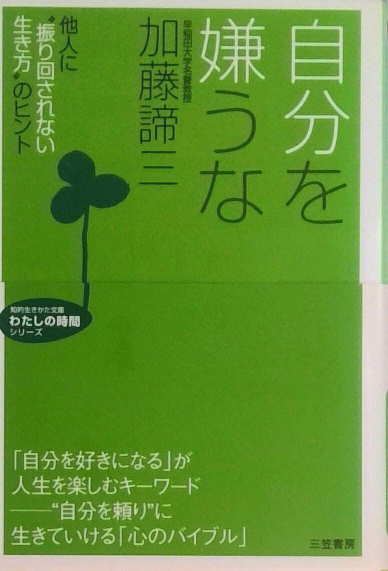 楽天市場】自分を嫌うな 本 加藤諦三の通販