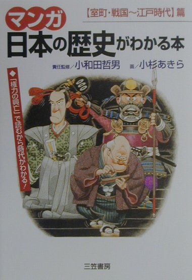 【中古】マンガ日本の歴史がわかる本 〈室町 戦国〜江戸時代〉篇 /三笠書房/小杉あきら（単行本）