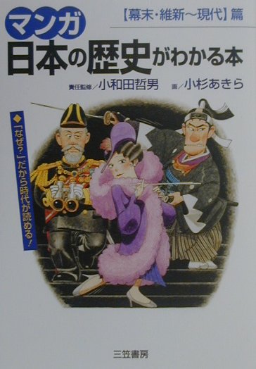 【中古】マンガ日本の歴史がわかる本 〈幕末・維新〜現代〉篇 /三笠書房/小杉あきら（単行本）
