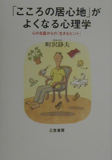 【中古】「こころの居心地」がよくなる心理学/三笠書房/町沢静夫（単行本）
