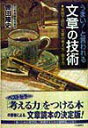 【中古】うまい!と言われる文章の技術 /三笠書房/轡田隆史(単行本)