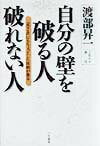 【中古】自分の壁を破る人破れない人 「生きる」にもちょっとした技術が要る /三笠書房/渡部昇一（単行本）