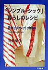 【中古】「シンプル・シック」暮らしのレシピ /三笠書房/有元葉子（単行本）