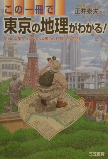 【中古】この一冊で東京の地理がわかる！ /三笠書房/正井泰夫（単行本）