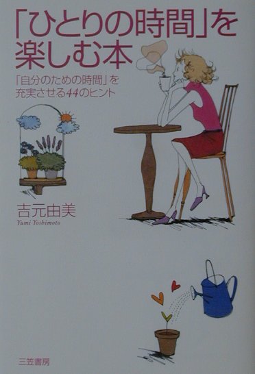 【中古】「ひとりの時間」を楽しむ本 /三笠書房/吉元由美（単行本）
