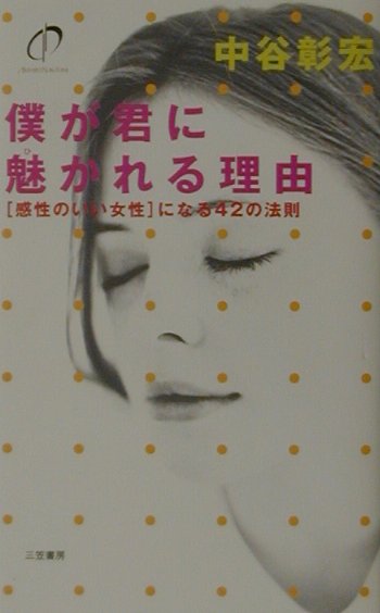 【中古】僕が君に魅かれる理由 /三笠書房/中谷彰宏（単行本）