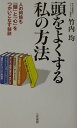 【中古】頭をよくする私の方法 /三笠書房/竹内均(単行本)