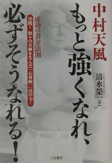 【中古】中村天風もっと強くなれ、必ずそうなれる！ /三笠書房/清水榮一（経営指導）（単行本）