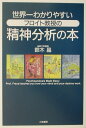 【中古】世界一わかりやすいフロイト教授の精神分析の本 /三笠書房/鈴木晶(単行本)