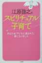 【中古】江原啓之のスピリチュアル子育て /三笠書房/江原啓之(単行本)