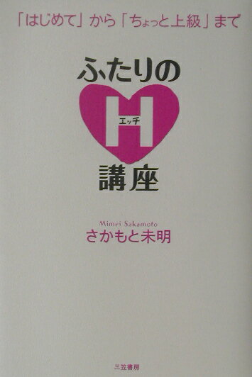 【中古】ふたりのH講座/三笠書房/さかもと未明（単行本）