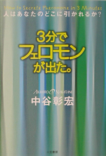 【中古】3分でフェロモンが出た。 /