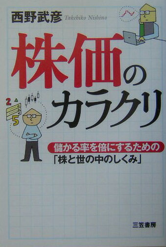 【中古】株価のカラクリ /三笠書房/西野武彦（単行本）