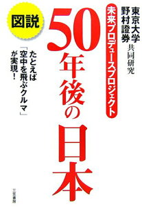 【中古】図説50年後の日本/三笠書房/東京大学・野村證券共同研究「未来プロデュ(単行本)