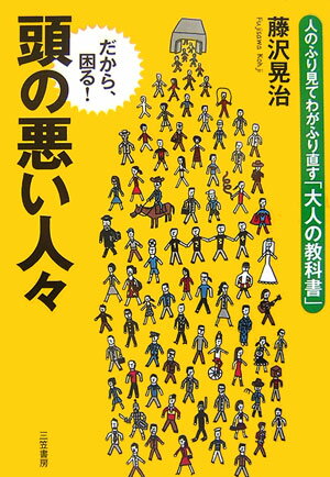 【中古】頭の悪い人々 /三笠書房/藤沢晃治（単行本）