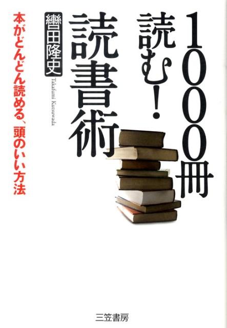 【中古】1000冊読む！読書術 /三笠書房/轡田隆史（単行本）