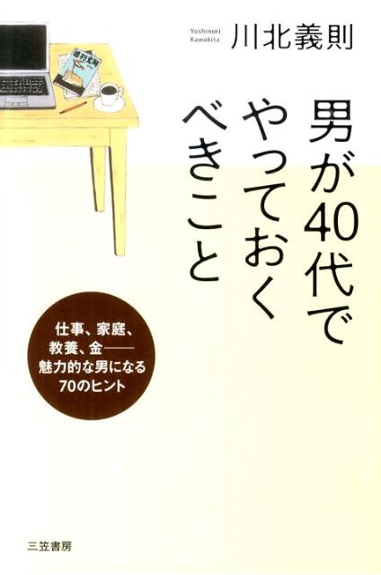乐天商城 - 【中古】男が40代でやっておくべきこと /三笠書房/川北義則（単行本（ソフトカバー））