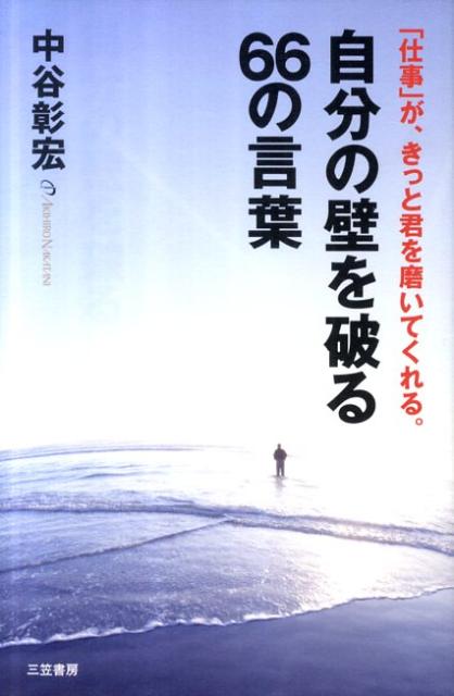【中古】自分の壁を破る66の言葉 /三笠書房/中谷彰宏（単行本（ソフトカバー））