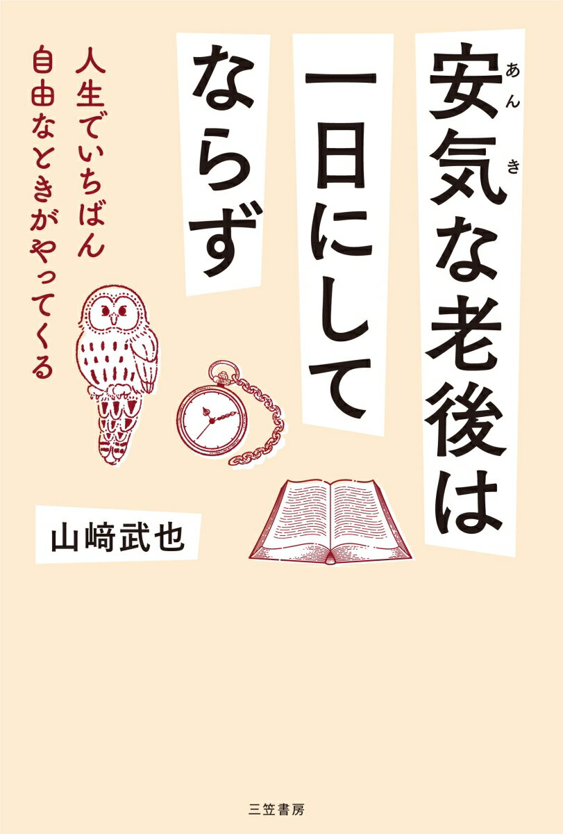 【中古】安気な老後は一日にしてならず 人生でいちばん自由なときがやってくる/三笠書房/山〓武也（単..