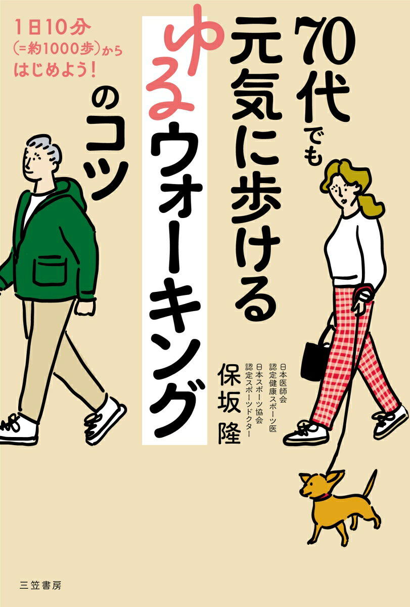 【中古】70代でも元気に歩けるゆるウォーキングのコツ 1日10分（＝約1000歩）からはじめよう！/三笠書房/保坂隆（単行本）