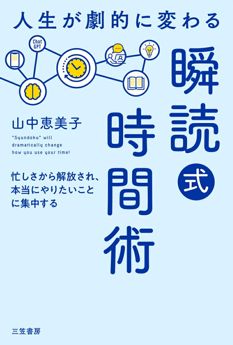Other - 【中古】人生が劇的に変わる「瞬読式」時間術 忙しさから解放され、本当にやりたいことに集中する/三笠書房/山中恵美子（単行本）