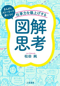 【中古】仕事力を爆上げする「図解思考」/三笠書房/松田純(漫画家)(単行本)